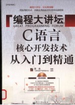 编程大讲坛 C语言核心开发技术从入门到精通