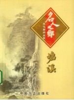 名人之乡塘溪