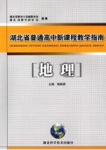 湖北省普通高中新课程教学指南 地理