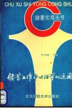 储蓄工作中心理学的运用
