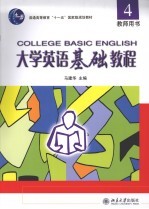 大学英语基础教程 4 教师用书