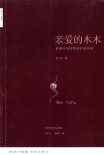 亲爱的木木 波澜壮阔时代的情感热线