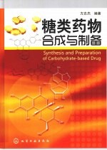 糖类药物合成与制备