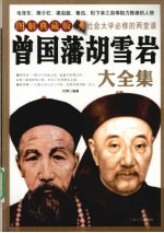 曾国藩胡雪岩大全集 图解典藏版