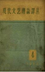 现代文艺理论译丛 1963年 第4期