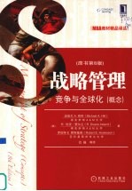 战略管理 竞争与全球化(概念) 原书第8版