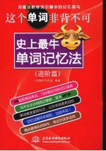 这个单词非背不可 史上最牛单词记忆法 进阶篇