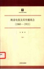 晚清电报及其传播观念 1860-1911