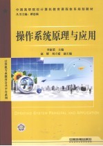 操作系统原理与应用