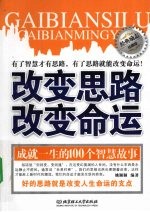 改变思路改变命运 经典励志珍藏版