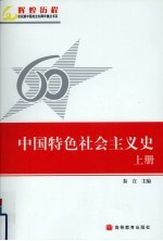 中国特色社会主义史 上