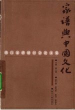 家谱与中国文化 浙江家谱研讨会论文集