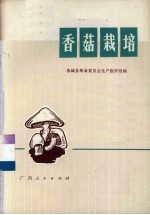 香菇栽培