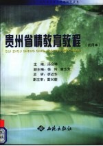 贵州省情教育教程 试用本