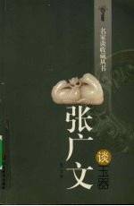 张广文谈玉器