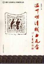 温州明清戏曲瓦当