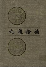 九通拾补 第6册