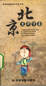 北京 京华万象