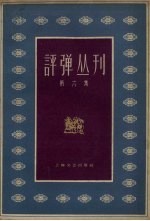 评弹丛刊 第6集