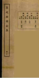 集成曲谱玉集 4