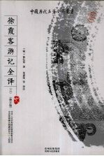 徐霞客游记全译 修订版 2