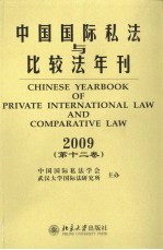 中国国际私法与比较法年刊 2009 第12卷