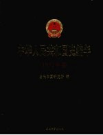 中华人民共和国史编年 1952年卷