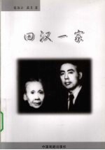 田汉一家
