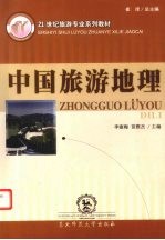 中国旅游地理