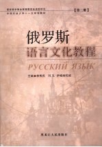 俄罗斯语言文化教程 第2册