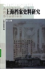 上海档案史料研究 第7辑