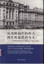 从光辉灿烂的昨天到生机盎然的今天 大上海地区的丹麦人和丹麦公司 1846-2006