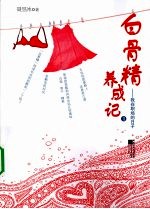 白骨精养成记 2 我在职场的日子