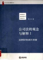 公司法的观念与解释 1 法律哲学&碎片思想