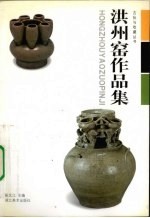 洪州窑作品集