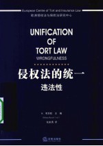 侵权法的统一 违法性