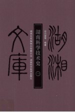 湖南科学技术史 1