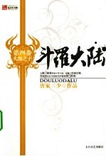 斗罗大陆 第4卷 大地之王