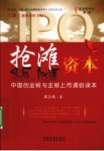抢滩资本 中国创业板与主板上市通俗读本