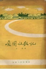 爱国社散记