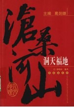 沧桑河山:洞天福地