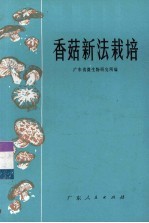 香菇新法栽培