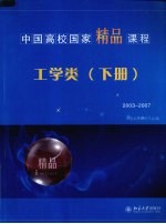 中国高校国家精品课程 工学类 下