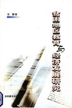 贫困地区教育与经济发展研究