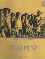 跨越时空 1949-2009西藏影像往事