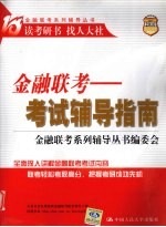 金融联考 考试辅导指南