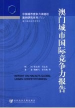 澳门城市国际竞争力报告
