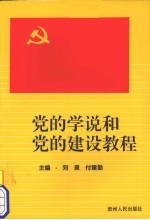 党的学说和党的建设教程