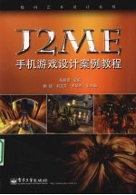 J2ME手机游戏设计案例教程
