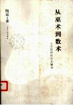 从巫术到数术 上古信仰的历史嬗变